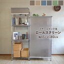 ロールスクリーン スチールラック用 コードレス 簡単操作 幅45×高さ180cm 目隠し 間仕切り カラーボックス 窓 カーテンレール取付 おしゃれ シンプル ...