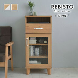 キャビネット 収納棚 幅40 スリムサイズ リビスト 「 REBISTO スリムキャビネット 」【SAT】 サイドボード キャビネット 木目調 ナチュラルテイスト おしゃれ 【メーカー直送/変更/キャンセル/返品不可】