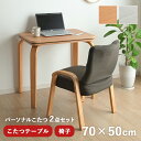 こたつ テーブル ハイタイプ ロータイプ 2WAY こたつテーブル 「 ライラパーソナルこたつ 」 約75×50cm 高さ2段階 65cm 40cm こたつ台 チェア 2点セット テーブル 座椅子 一人用 デスク おしゃれ デスクワーク