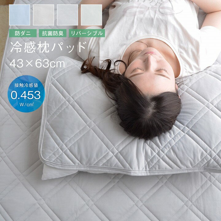 ★タイムSALE 6/17 00:00〜6/18 23:59迄★接触冷感 リバーシブル 枕パッド 冷感 洗える 抗菌防臭 防ダニ 綿100% コットン 2重ガーゼ CLEAN COOL クリーンクール 枕パッド 約43×63cm 涼感 冷感マット 夏用 涼しい 冷たい ひんやりマットのサムネイル