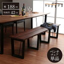 ダイニング ベンチ 「 ダイニングベンチ ネモ 188×36cm 」【開梱設置対応】 ダイニングベンチ チェア 北欧 アイアン風 木脚 4人掛け 5人掛け ベン...