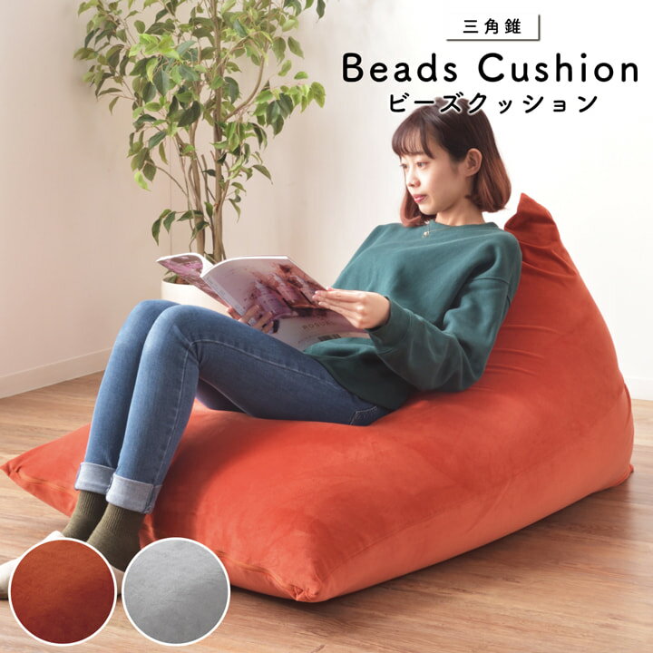 Rakuten - 【マラソン開催中★】クッション おしゃれ 角 大きい ビーズクッション 三角 【AZM】背もたれ 座布団 やさしい 包み込まれる ローソファ テレワーク クッション 【メーカー直送/後払い/返品不可】