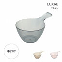 バスボウル 手桶 日本製 おしゃれ 「 バス用品 リュクレ 手桶 」 風呂 お風呂 透明 洗面器 浴室 手おけ 湯桶 湯おけ ウォッシュボウル インテリア オシ...