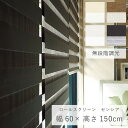 ロールスクリーン 「 センシア 」 幅60×高さ150cm 無段階調光 おしゃれ 縦 遮光 ブラインド スクリーン カーテンレール ナチュラル TOSO トーソ...