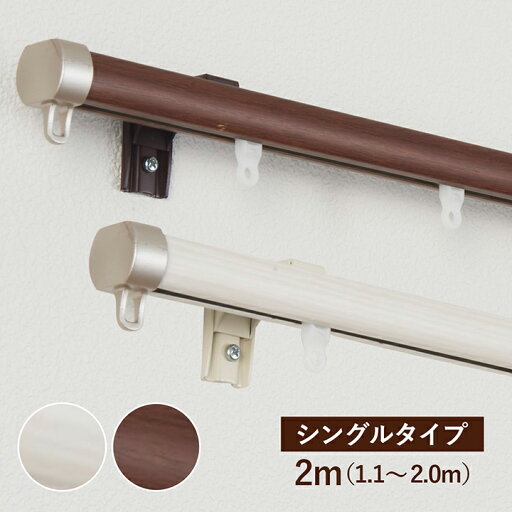 カーテンレール シングル 「 リネア 」 伸縮レール 1.1〜2.0m 木目 ホワイト ブラウン 木目調 静音ランナー 正面付け 天井付け おしゃれ 新築 賃貸 TOSO トーソー カーテンレール シングル 「 リネア 」 伸縮レール 1.1〜2.0m 木目 ホワイト ブラウン 木目調 静音ランナー 正面付け 天井付け おしゃれ 新築 賃貸 TOSO トーソー