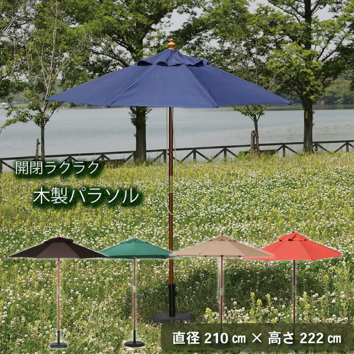 【冬支度応援★クーポン配布中】 ガーデンパラソル 210 木製 おしゃれ 日よけ 「 木製パラソル 210 」【FBC】 210×210×高さ222cm 【メー...