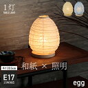 テーブルライト 「 egg 」 高さ20.5cm ペンダントライト 北欧 和紙 照明 おしゃれ 北欧 リビング トイレ 寝室 和室 和風 和モダン 照明器具 イ...