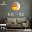 照明 おしゃれ 和紙照明「 moon 」 45×45×45cm 和風照明 和紙 提灯 和風 日本製 ペンダントライト 天井照明 アジアンテイスト ジャパニーズ ...