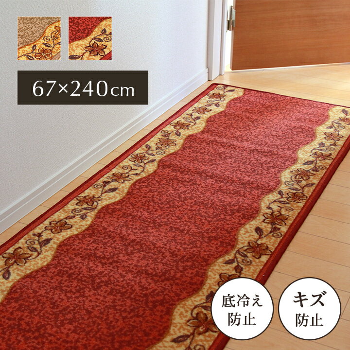 サイズ（約） 67×240cm カラー ベージュ レッド 組成 表地=ナイロン100% 裏地=合成ゴム【すべりにくい加工】 原産国 中国 商品説明 ■クラシカルな印象の廊下敷きです。 ■表地には丈夫で汚れにくいナイロンを使用しているため耐久性にも優れた商品です。 ■裏面にはすべりにくい加工を施しています。 ■キズ・汚れ防止や底冷えを軽減。 ■高齢者やお子さん、ペットの足腰の負担・衝撃を軽減。 洗濯表示 液温は40℃を限度とし、手洗いができる。 日陰のつり干しがよい。 備考 ※画面上のカラーはご使用ブラウザやモニターの設定により、実物とは若干異なる場合がございます。あらかじめご了承の上、ご注文をお願いいたします。 サイズ展開 67×120cm 67×180cm 67×240cm 67×340cm 67×440cm 67×540cm 67×700cm 80×120cm 80×180cm 80×240cm 80×340cm 80×440cm 80×540cm 80×700cm