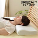 低反発枕 枕 頸椎型 低反発 抗菌防臭 「 頸椎低反発ぐっすり 」 約50×30×10cm もっちり もちもち モールド枕 低反発 ウレタン 耐圧分散 カバー付き まくら 頸椎 ピロー