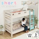 【スーパーセール★お得なクーポン配布中】 二段ベッド 子供 コンパクト ベッド 2段 分割 3WAY シングル 「 ショート 2段ベッド 」 210×103×160cm コンセント 宮付き 棚 LED ライト 照明 子ども部屋 おしゃれ かわいい シンプル 省スぺ 垂直はしご(3)