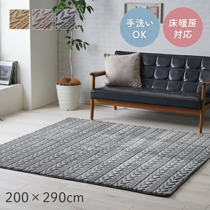 乐天商城 - ラグ 洗える 北欧 4畳 ラグマット 幾何柄 立体感 「 アルテラ 」 約200×290cm クッション性 フランネル ジャガード織 秋 冬 おしゃれ ふわふわ こたつ敷布団 こたつ 敷き布団 滑り止め加工 床暖房対応 中敷き