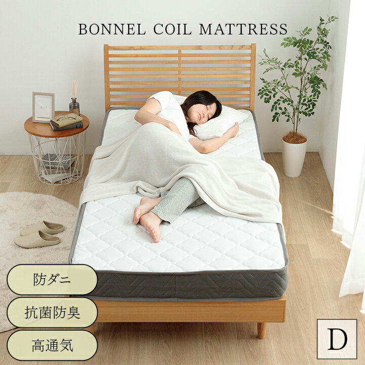 【お買い物マラソン開催中★】マットレス ダブル ボンネルコイル 「 Iスリープ ボンネルコイルマット 」 140×195×14cm マットレス 厚み14cm メッシュ 高通気性 圧縮梱包 スプリング