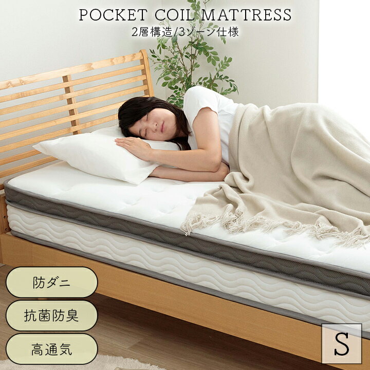 【お買い物マラソン開催中★】マットレス シングル ポケットコイル 「 Iスリープ 2層コイルマット 」 97×195×23cm 2層 3ゾーン 防ダニ 抗菌防臭 高通気 体圧分散 ボリューム キルティング 清潔 圧縮