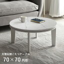 【3000円以上★5%offクーポン★5/3 0:00-5/6 23:59】 こたつ テーブル コタツ こたつテーブル おしゃれ 「 大理石調 こたつ 」 70cm円形 大理石風 柄 白 ホワイト マーブル 韓国インテリア ローテーブル センターテーブル 丸 circle table 炬燵 ラウンド kotatu 省エネ