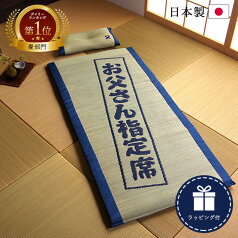 父の日 実用的 父の日ギフト プレゼント い草 マット 枕 お父さんの指定席 い草の40mmマット『 親父の場所-大和-』おとこの枕付きセット マット70×150cm,枕50×30cm 畳