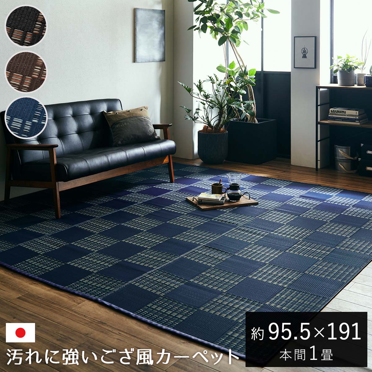 ラグ 日本製 夏用 洗える カーペット 防ダニ ゴザ マット 「 ウィード 」本間1畳 約95.5×191cm ラグマット ペット おしゃれ 国産 洗えるカーペット ござ レジャーシート ダイニング い草風 い草調 茣蓙