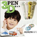 【18日限定 全品10%OFFクーポン】3Dペン 低温 3dペン 肉球 3Dペン 子ども 3Dペンフィラメント 立体 ペン 3dペン セット お絵かき 子供 3...