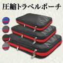 【18日限定 全品10%OFFクーポン】ラベルポーチ 圧縮 ピンク 圧縮バッグ 衣類旅行圧縮 収納ポーチ ファスナー圧縮 衣類スペース 50% 節約 軽量 出張 旅行 仕分け 簡単 圧縮袋 収納 旅行圧縮収納バッグ 圧縮ポーチ トラベルポーチ トラベルポーチ