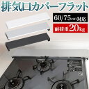 翌日配送【全品20%OFFクーポン 10日まで】排気口カバー フラット 排気口カバー 60cm フラット スマート ステンレス製 コンロカバー レンジガード ガ...