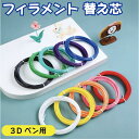【週末限定300枚 全品10%OFFクーポン 】3Dペン フィラメント 3Dペン画材 低温 PCL 素材カラー 交換セット 3Dペン専用 3Dペン替え芯 親子 ...