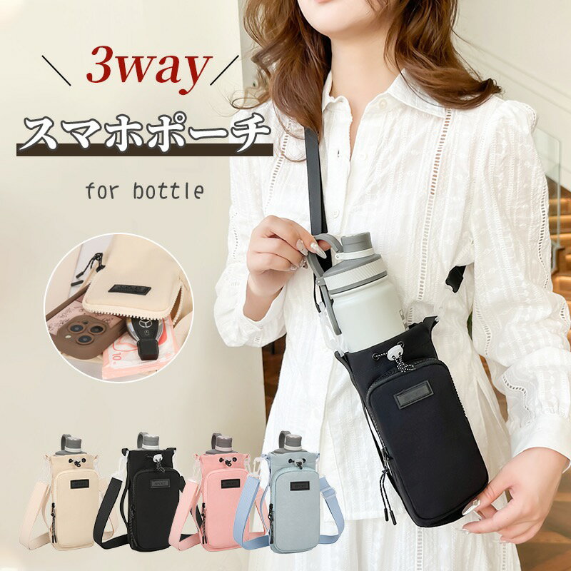 【1188円 40%OFFクーポン利用で 27日まで】ペットボトルホルダー 水筒カバー スマホポーチ ナイロン 撥水生地 3way 斜め掛け 500ml ~1000ml 水筒ホルダー 水筒ケース タンブラー 長さ調節可能 ショルダー 持ち運び 公園 砂場 水分補給 プール 運動会 子供 大人