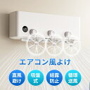 【18日限定 全品10%OFFクーポン】エアコン 風よけ カバー 風よけカバー ファン付 吹き出し口 循環式送風 エアコン 風向調整 空気循環 風除け 吸盤式 結露防止 換気 2025新型 冷房 暖房 直撃風 快適 角度調整 省エネ 節電 取付簡単 静音 リビング 寝室 子供部屋