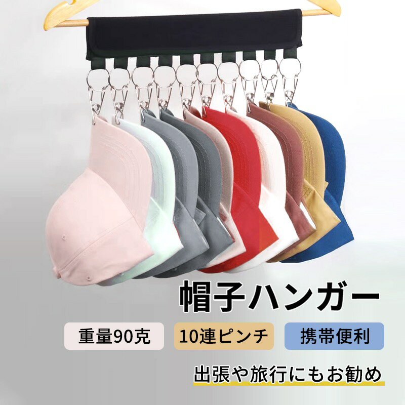【先着100枚 40%OFFクーポン】10連 帽子ハンガー 小物用 ハンガー 洗濯ハンガー 携帯ハンガー10ピンチ 収納 洗濯バサミ 折り畳み 帽子収納 省スペース 旅行用 家庭用 送料無料のサムネイル