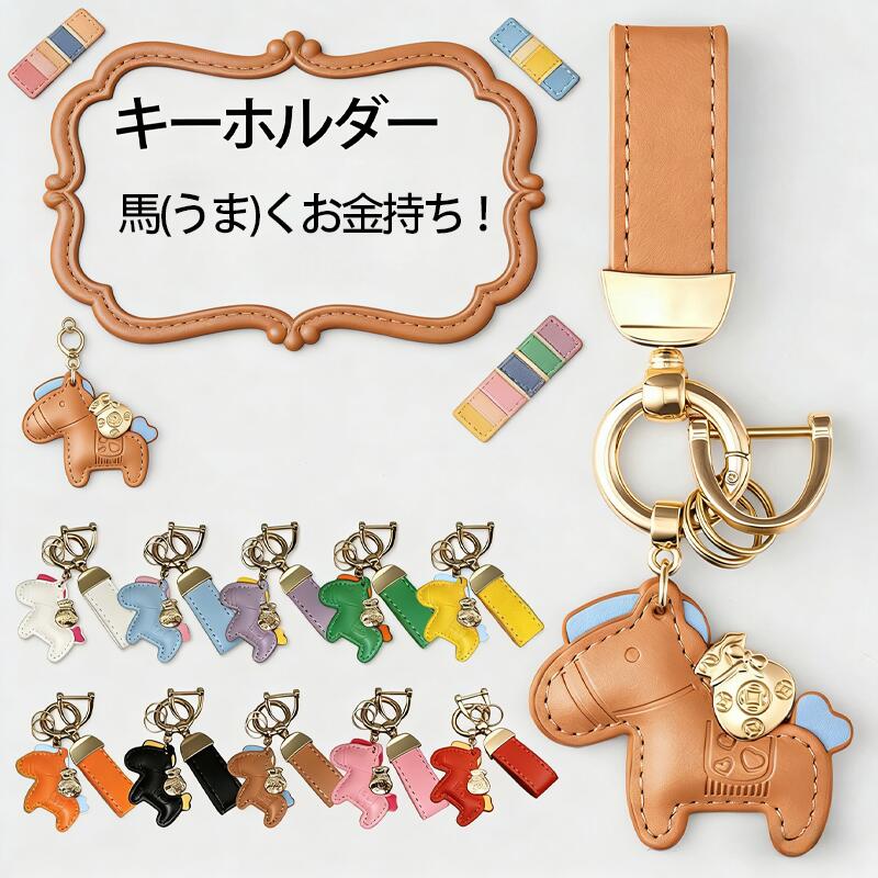 Rakuten - ＼全品最大50%OFFクーポン 9日20時〜／馬と蹄鉄のキーホルダー 縁起の良い馬と馬蹄 キーホルダー 皮革 バッグチャーム 飾り うま モチーフ アクセサリー 革小物 軽量 薄型 小型 おしゃれ かわいい レザーキーリング キーイング 車の鍵 かぎ
