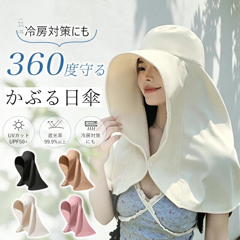 Rakuten - かぶる日傘 UVカット帽子 レディース 100%完全遮光 360度ガード つば広 接触冷感 首元まで守る 日焼け防止 折りたたみ 遮光率99.9%以上 紫外線対策 おしゃれ 春 夏