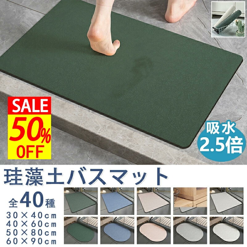 【半額640円～SS限定】バスマット速乾 洗える 珪藻土 バスマット ソフト 珪藻土マット 柔らか 速乾 割れない ノンアスベスト アスベストなし 大きいサイズ 速乾 大判 珪藻土マット ソフト 足拭き お風呂 ソフトタイプ 大判 バスマット 足拭き 柔らかのサムネイル
