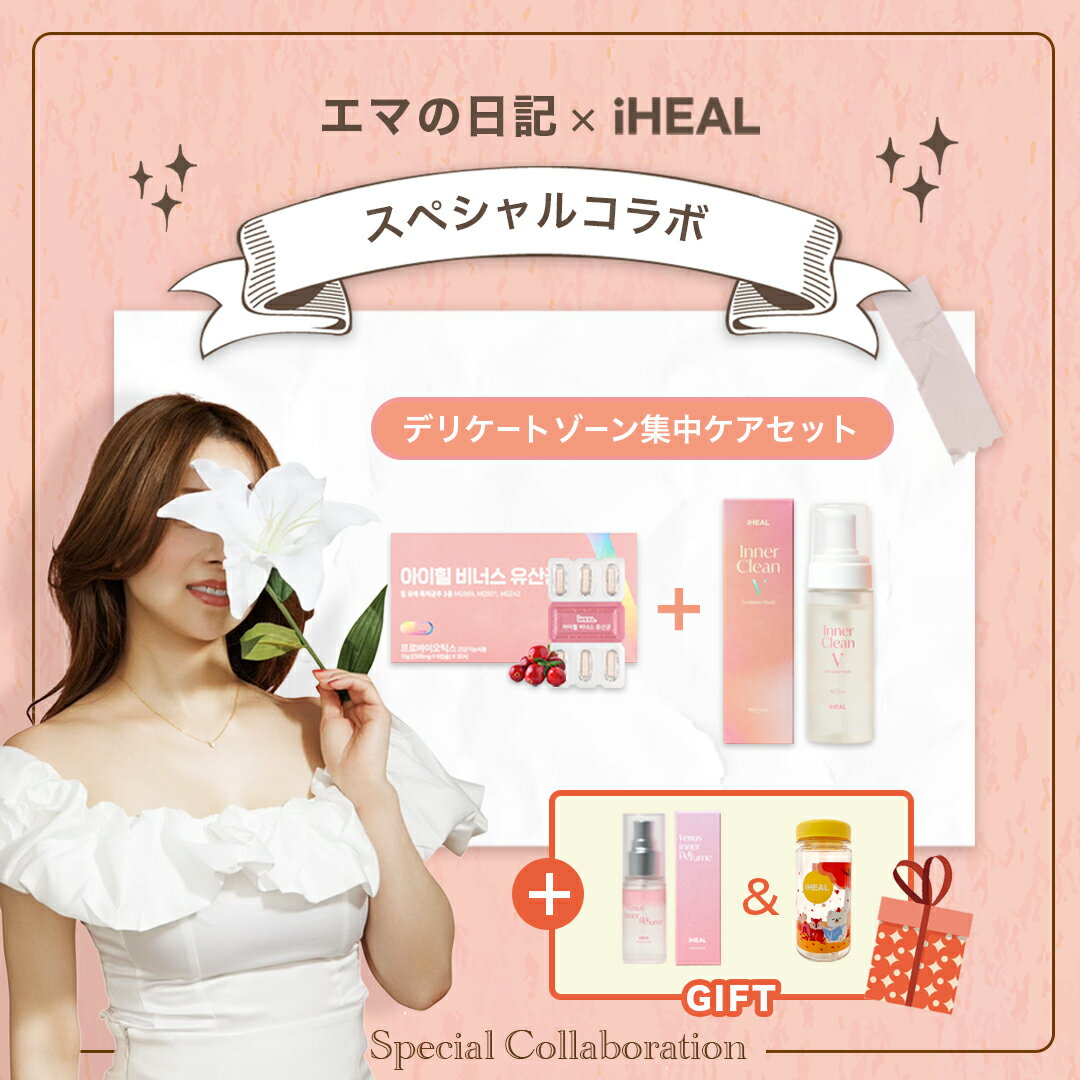 【エマの日記スペシャルコラボ第2弾】デリケートゾーン集中 / 清潔ケアセット 膣由来乳酸菌 韓国サプリ 膣かゆみ カンジダ 妊活サプリ デリケートゾーンサプリ 乳酸菌サプリ 女性乳酸菌 デリケートゾーン用ソープ ミスト フェムケア 女性サプリメント コラボのサムネイル
