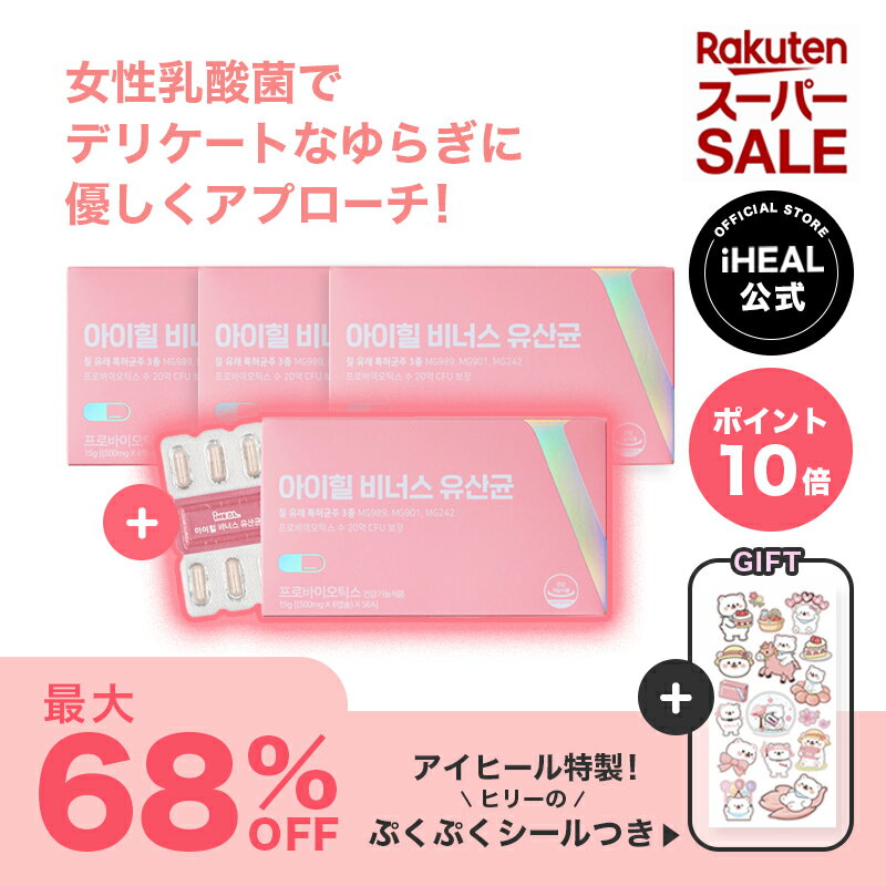 [スーパーセール] [アイヒールヴィーナス3+1ヶ月分] 膣由来 デリケートゾーン 乳酸菌サプリ 腸活 臭い かゆみ カンジダ 生理不順 生理痛 おりもの 妊活 妊娠 授乳中 インナーケア フェミニン 膣ケア フェムケア 多嚢胞性卵巣症候群 PMS 韓国 女性 PCOS ダイエット