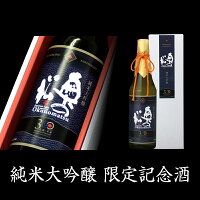 奥の松　限定記念酒　純米大吟醸 720ml│包装無料 日本酒 ギフト 贈答 プレゼント 贈り物 還暦祝い 御礼 お礼 御祝 御祝い 誕生日 四合瓶 記念日 化粧箱入 父の日