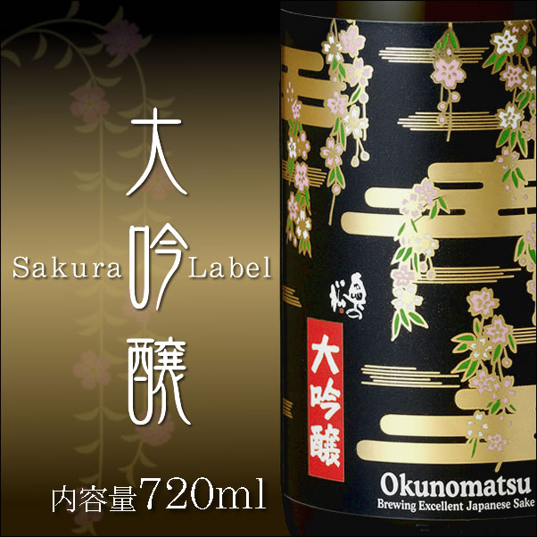 【15％OFFクーポン対象】奥の松　大吟醸 720ml │日本酒 辛口 ギフト お祝い 還暦　退職祝い お礼 誕生日 桜 さくら …