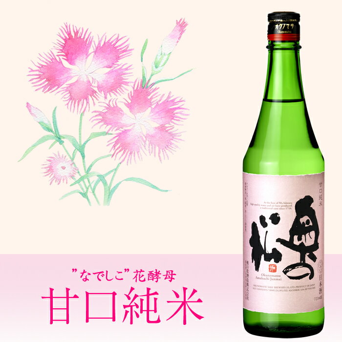 奥の松　甘口純米 720ml │ギフト 母の日 プレゼント 女性におすすめ 初心者 四合瓶 花酵母 なでしこ酵母 撫子 フルーティ　ふくしまクーポン