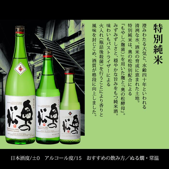 奥の松 特別純米 1.8L ┃一升瓶 1800...の紹介画像2