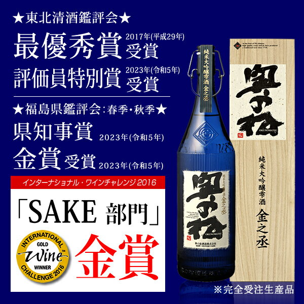 奥の松　純米大吟醸雫酒 金之丞 1.8L【送料無料】【受注生産】【要冷】退職祝い 贈答 送別 包装無料 のし対応 ギフト お祝い 還暦 御年賀 お年賀 御歳暮 お歳暮 お礼 誕生日 木箱 蔵元 地酒 化粧箱入 父の日 ふくしまクーポン　地酒