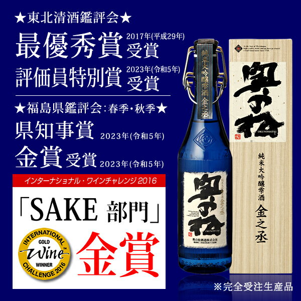 奥の松　純米大吟醸雫酒 金之丞 720ml【蔵元直送】【受注生産】【要冷】退職祝い 包装無料 のし対応 御年賀 お年賀 御歳暮 お歳暮 贈答 ギフト お祝い 還暦 お礼 誕生日 木箱 蔵元 地酒 化粧箱入 プチ贅沢 父の日 ふくしまプラ　地酒