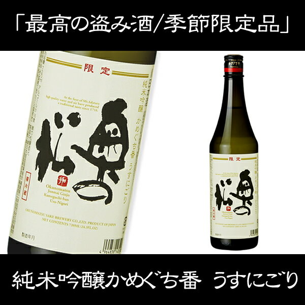 奥の松　純米吟醸かめぐち番 うすにごり 720ml【要冷】春限定 本生 生酒 原酒 数量限定 日本酒 四合瓶 瓶口