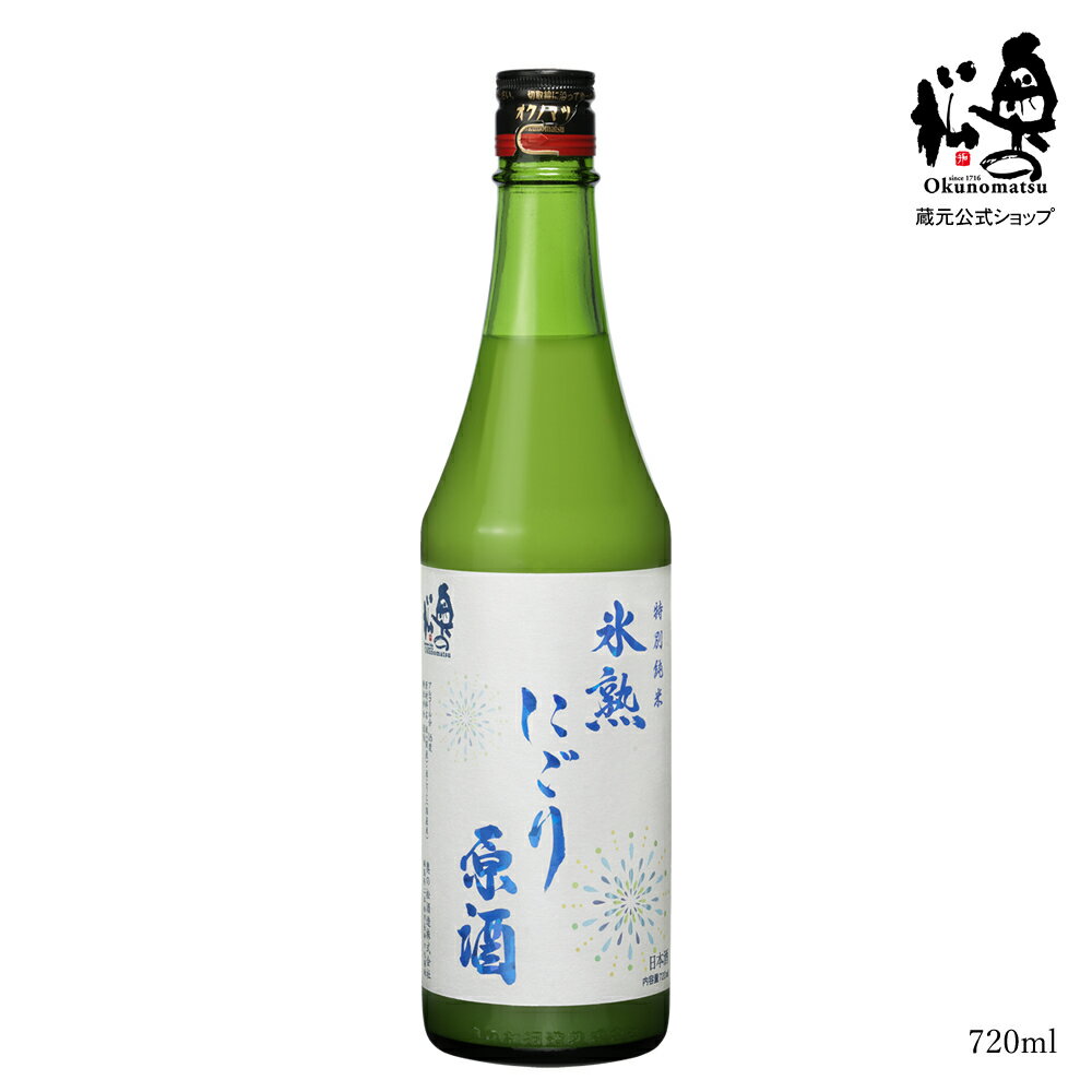 奥の松　特別純米氷熟にごり原酒 720ml│四合瓶 夏酒 季節限定 本数限定 にごり酒 濁り酒 夏のにごり 甘口 [送料全国一律]