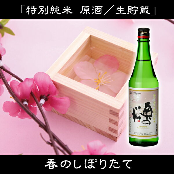 奥の松　春のしぼりたて　720ml│四合瓶 4合瓶 数量限定 季節酒 生貯蔵酒 特別純米原酒 新酒の風味が味わえる 立春 福島 蔵元