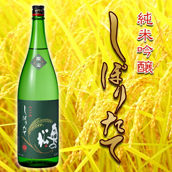 【蔵元直送】純米吟醸しぼりたて 1800ml 奥の松 冬季限定 数量限定 生貯蔵酒 新米 新酒 一升瓶 【ふくしま15%OFFクーポン対象】