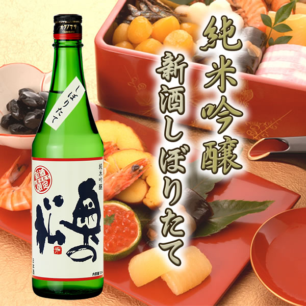 蔵元直送　純米吟醸新酒しぼりたて 720ml 奥の松 冬季限定 数量限定 生貯蔵酒 新米 新酒 四合瓶