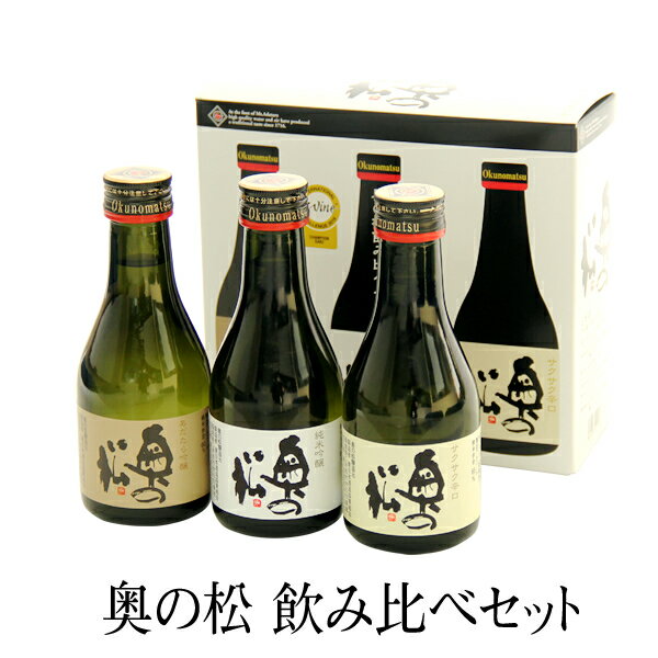 奥の松 飲み比べセット┃180ml×3本 挨拶 ギフト プレ