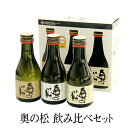 日本酒（1000円程度） 奥の松 飲み比べセット┃180ml×3本 挨拶 ギフト プレゼント お土産 福島 地酒 公式直営店 ギフト対応 日本酒 呑み比べ 小瓶 ミニボトル 飲みきり 初心者 父の日 母の日 ご挨拶 敬老の日　ふくしまクーポン