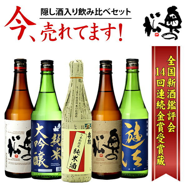 隠し酒入り 四合瓶 飲み比べセット 720ml×5本 14回連続金賞 父の日 美味し 日本酒 福島応援 二本松 純米吟醸 吟醸酒 本醸造酒 地酒 奥の松 家飲み 晩酌 送料無料 チャンピョン・サケ IWC ワイングラスでおいしい　紺ラベル【蔵元直送】