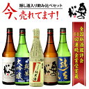 隠し酒入り 四合瓶 飲み比べセット 720ml×5本 14回連続金賞 父の日 美味し 日本酒 福島応援 二本松 純米吟醸 吟醸酒 本醸造酒 地酒 奥の松 家飲み 晩酌 送料無料 チャンピョン・サケ IWC ワイングラスでおいしい　紺ラベル【蔵元直送】