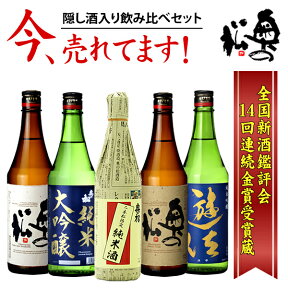 隠し酒入り 四合瓶 飲み比べセット 720ml×5本 14回連続金賞 母の日 美味し 日本酒 福島応援 二本松 純米吟醸 吟醸酒 本醸造酒 地酒 奥の松 家飲み 晩酌 送料無料 チャンピョン・サケ IWC ワイングラスでおいしい　紺ラベル【蔵元直送】