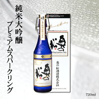 奥の松 純米大吟醸プレミアムスパークリング 720ml 日本酒 甘口 ※6月〜9月はクール便 10月〜5月は通常便にて配送。ギフト 贈り物 贈答 お祝い プレゼント 結婚祝い 乾杯 結婚式 発泡 シャンパンファイト 表彰式 発泡清酒 スパークリング日本酒　お花見